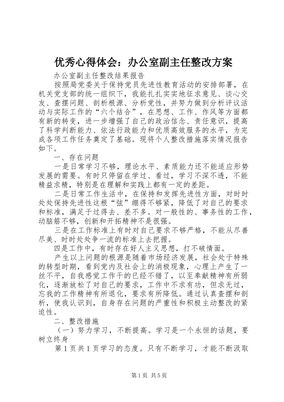 优秀心得体会：办公室副主任整改实施方案 _第1页