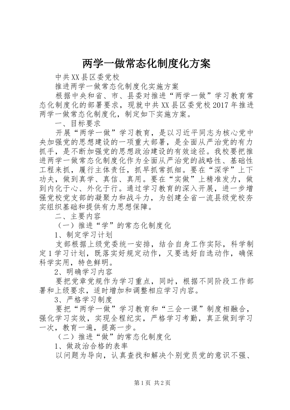 两学一做常态化制度化实施方案 _第1页