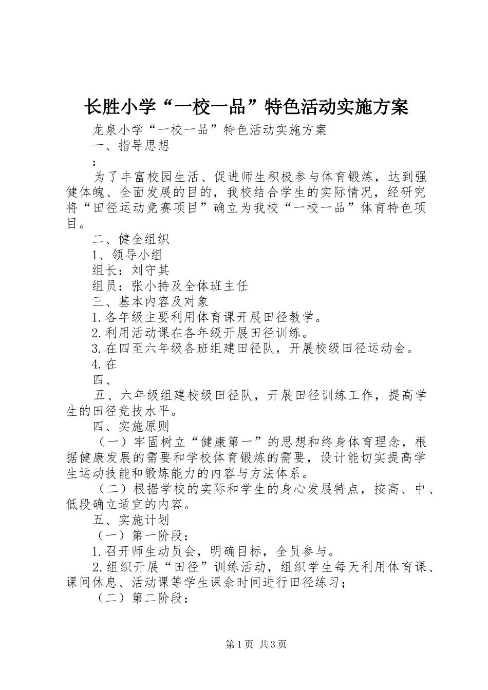 长胜小学“一校一品”特色活动方案 _第1页