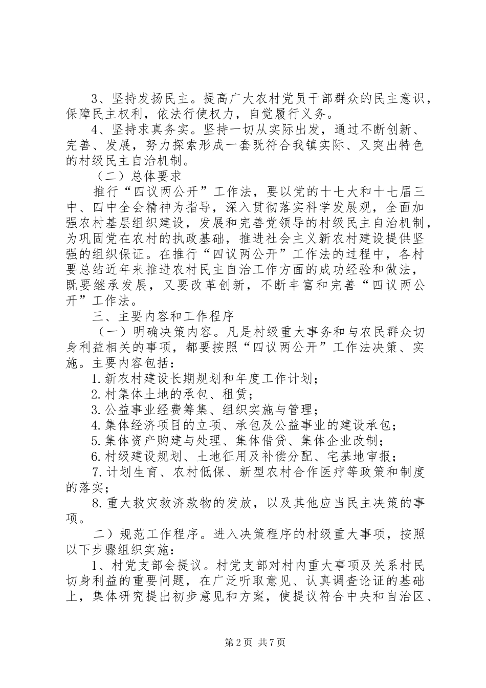 四议两公开方案 _第2页