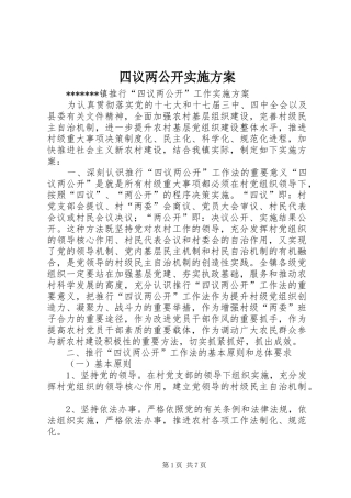 四议两公开方案 