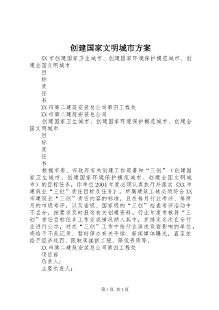 创建国家文明城市实施方案 