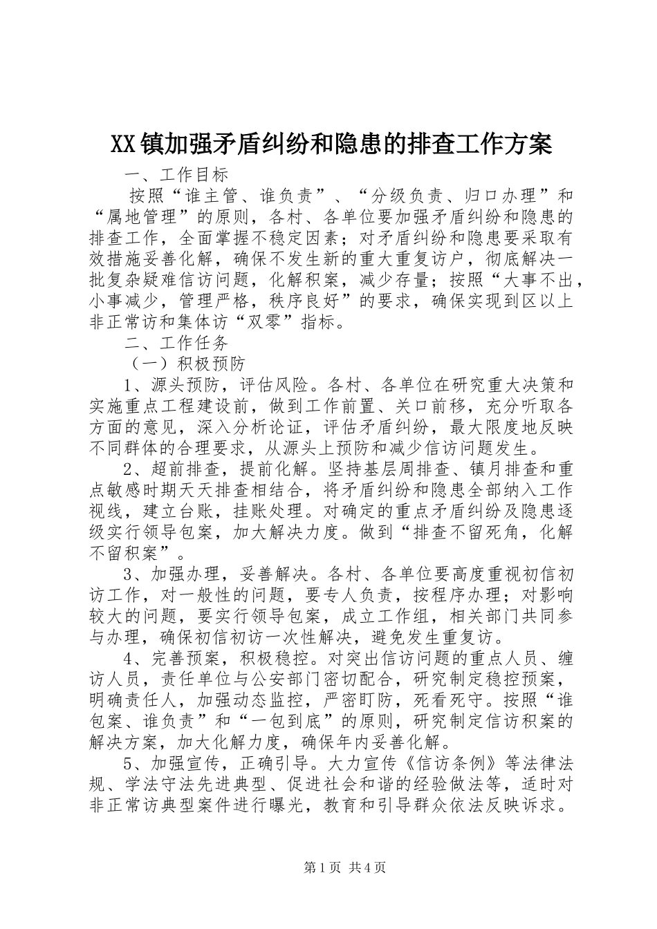 XX镇加强矛盾纠纷和隐患的排查工作实施方案 _第1页