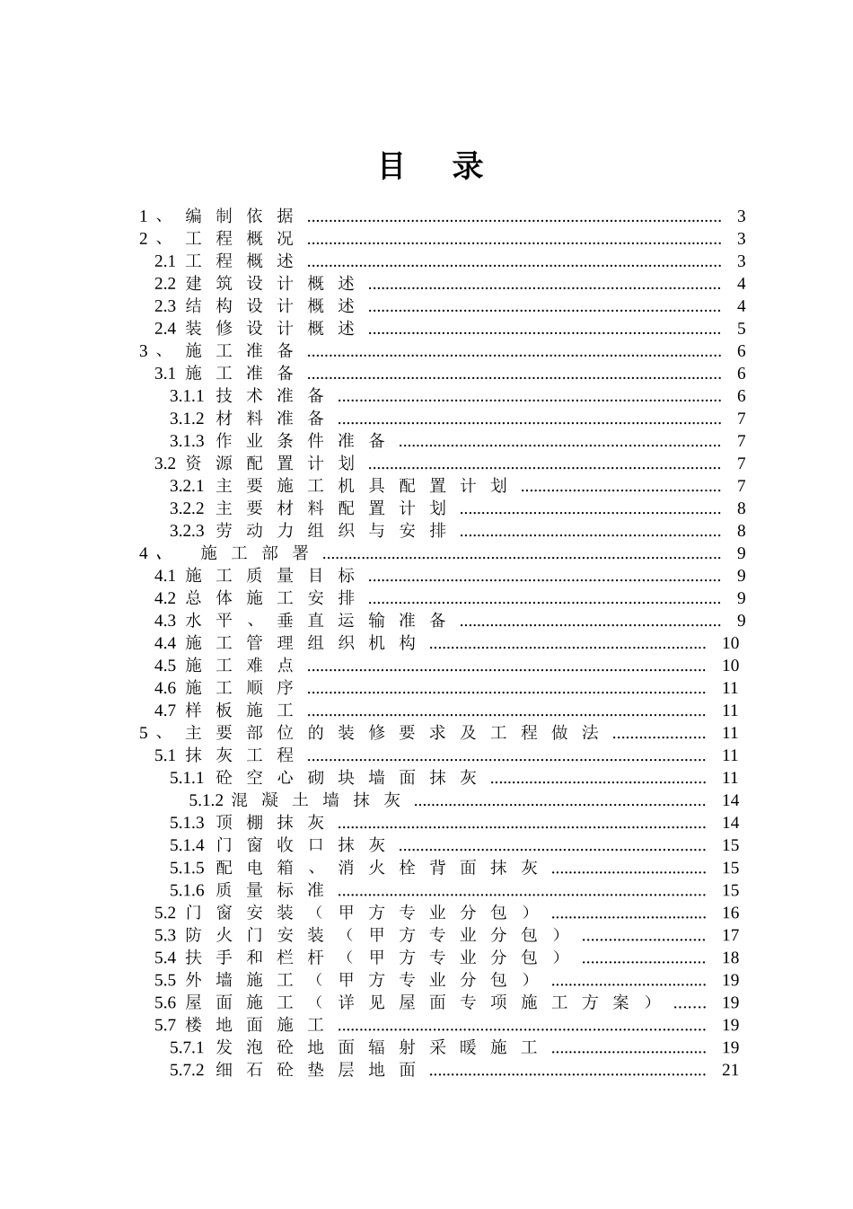 工程装饰装修施工方案培训资料_第3页