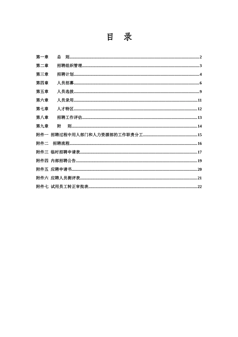 某公司招聘管理方法_第2页