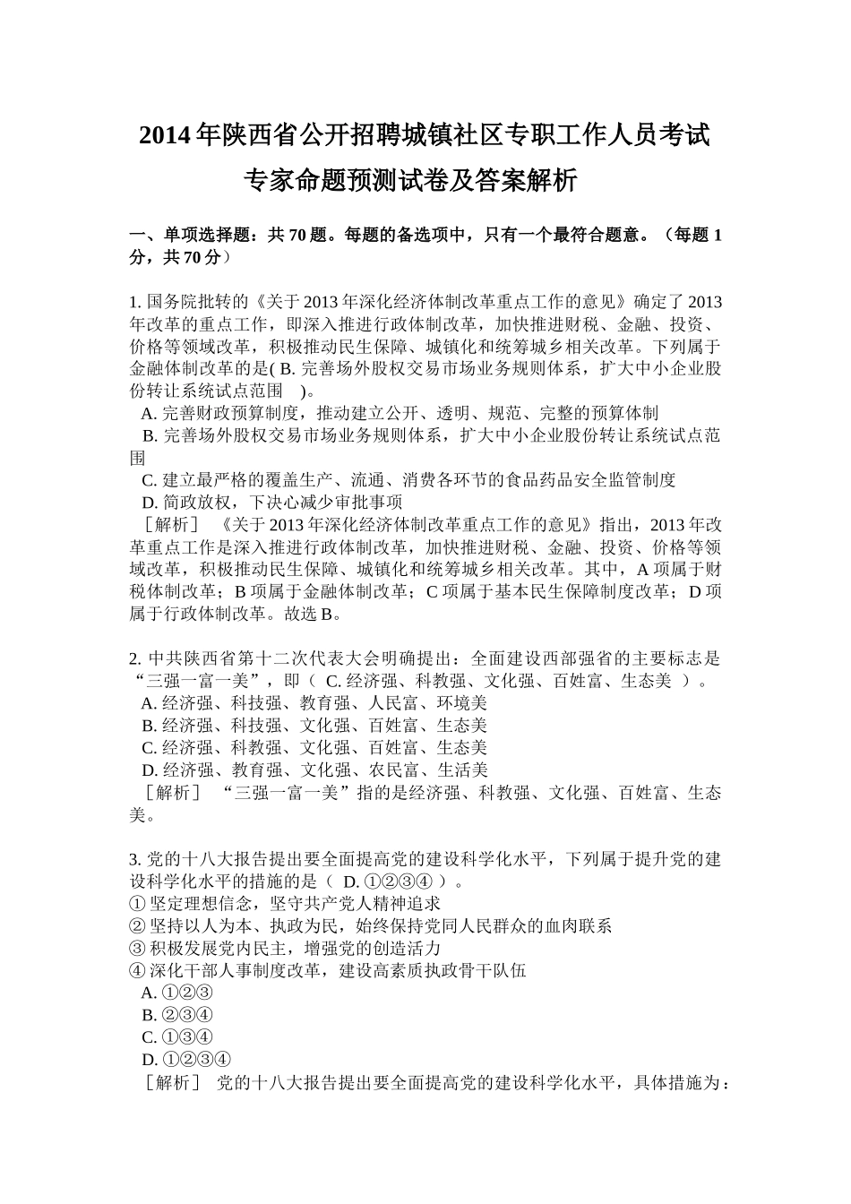 公开招聘社区专职工作人员考试专家命题预测试卷及答案_第1页