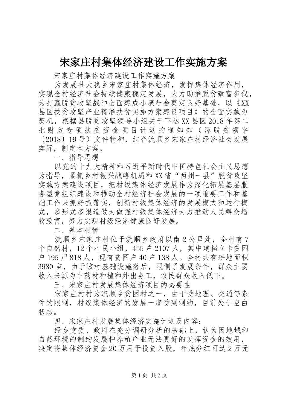 宋家庄村集体经济建设工作方案 _第1页