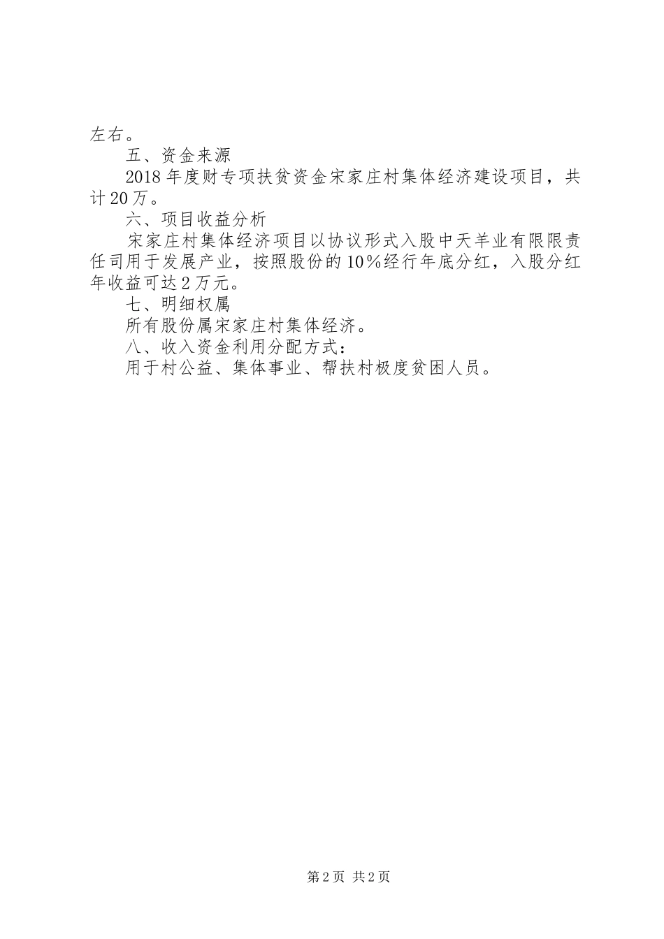 宋家庄村集体经济建设工作方案 _第2页