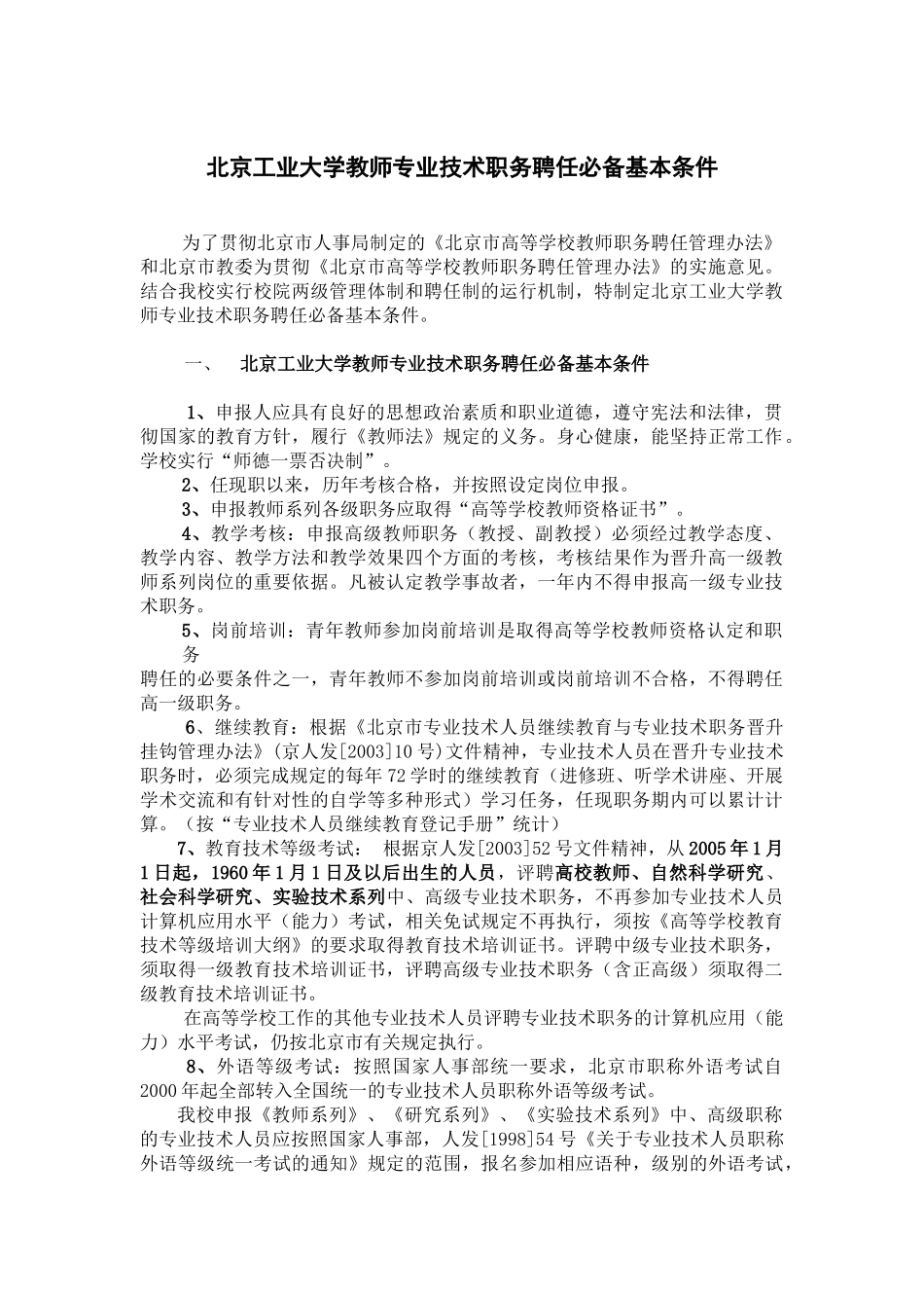 北京工业大学教师专业技术职务聘任必备基本条件_第1页
