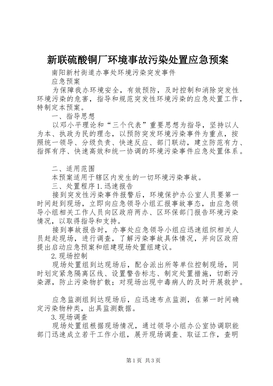 新联硫酸铜厂环境事故污染应急预案 _第1页