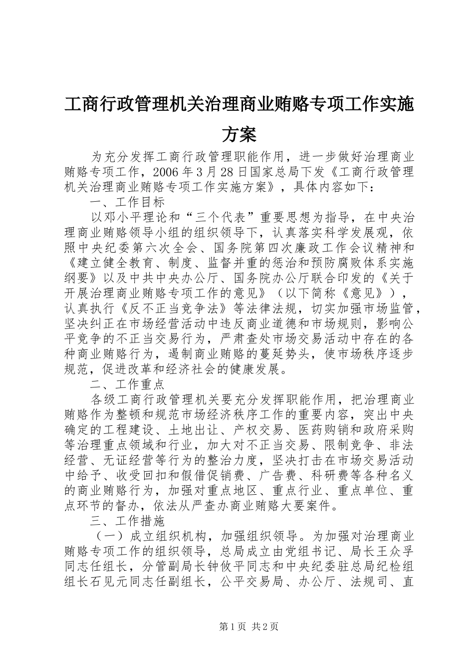 工商行政管理机关治理商业贿赂专项工作方案 _第1页