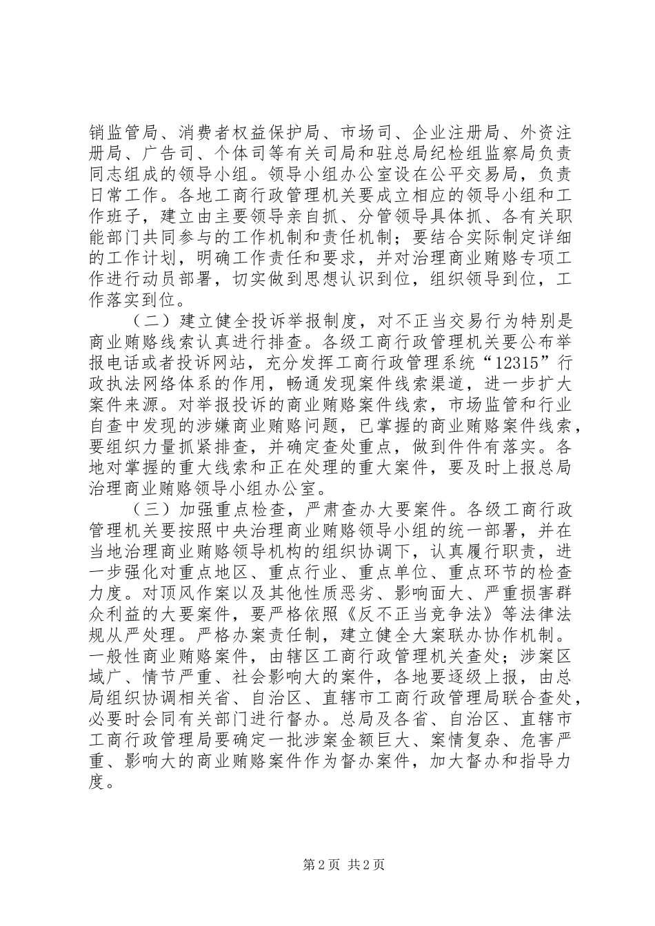 工商行政管理机关治理商业贿赂专项工作方案 _第2页