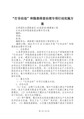 “打非治违”和隐患排查治理专项行动方案 