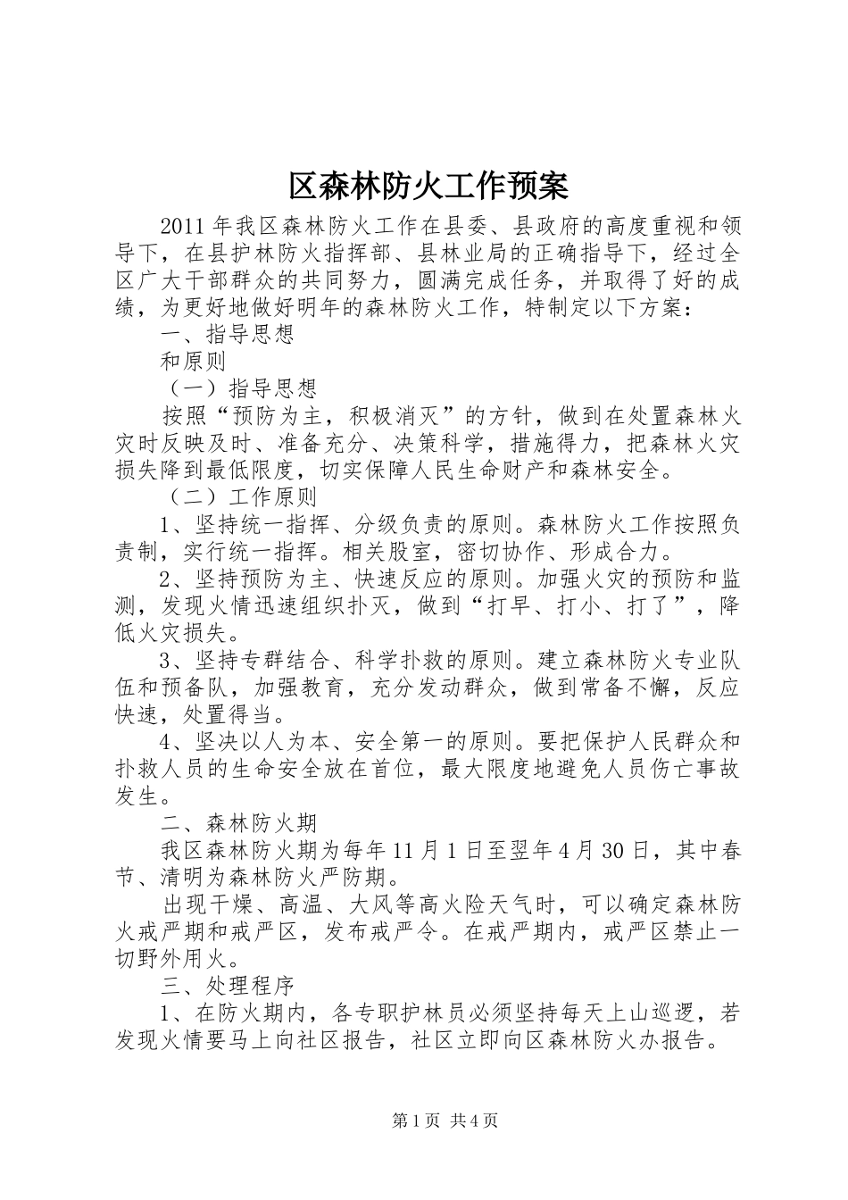 区森林防火工作应急预案 _第1页