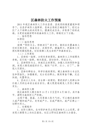区森林防火工作应急预案 
