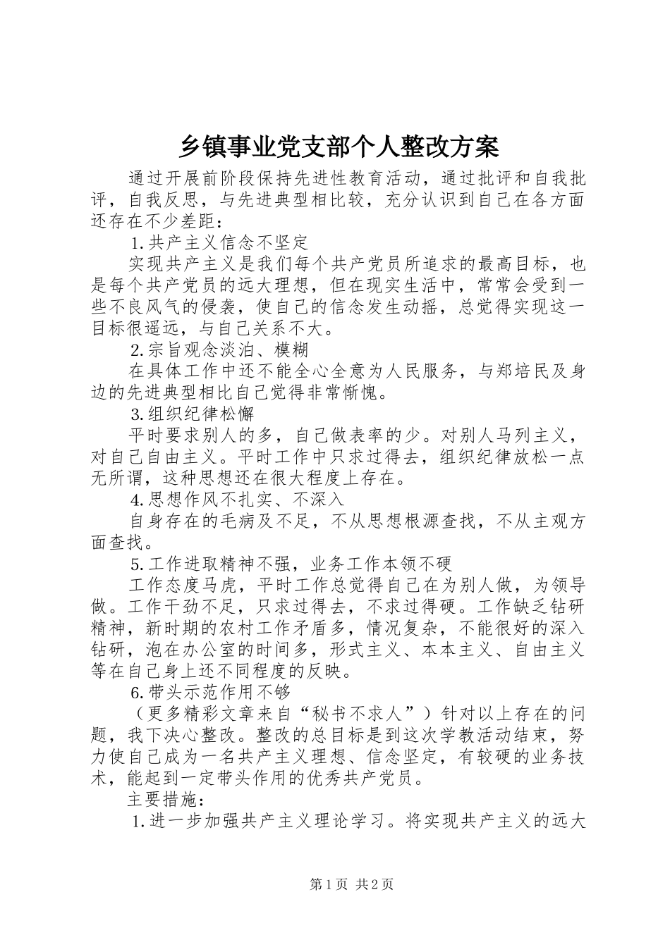 乡镇事业党支部个人整改实施方案 _第1页