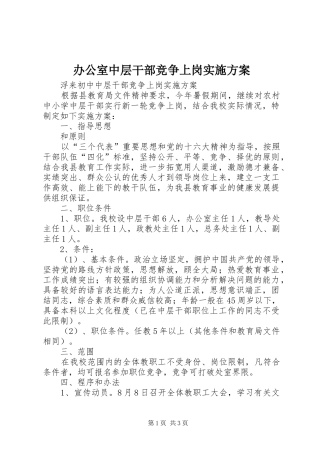 办公室中层干部竞争上岗方案 