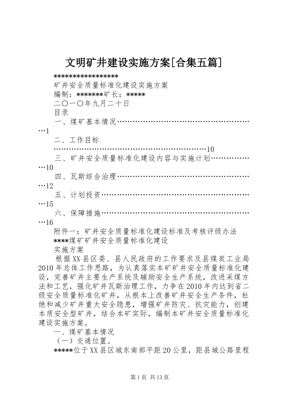 文明矿井建设方案[合集五篇] _第1页