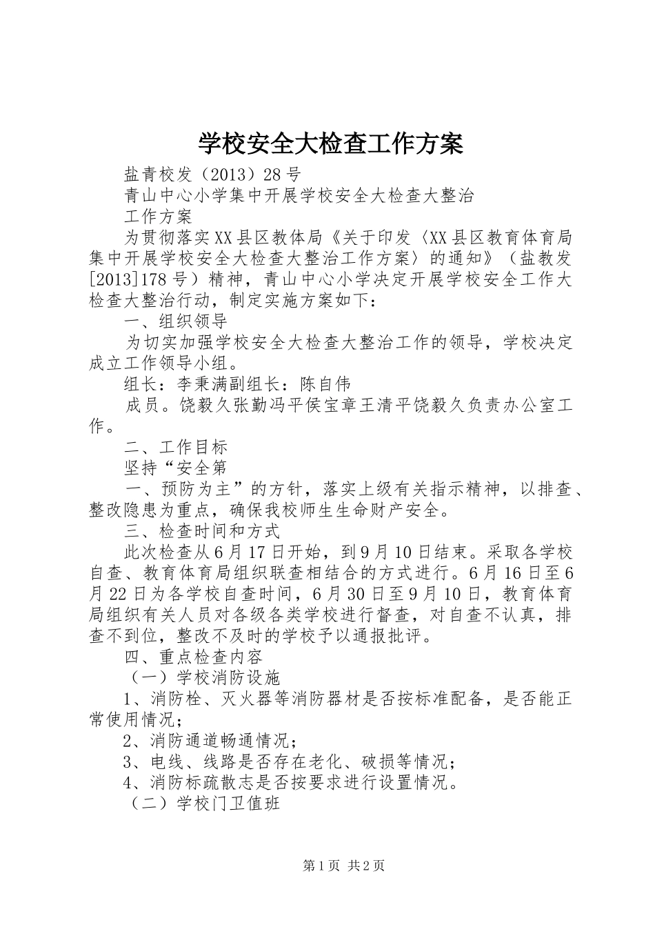 学校安全大检查工作实施方案 _第1页