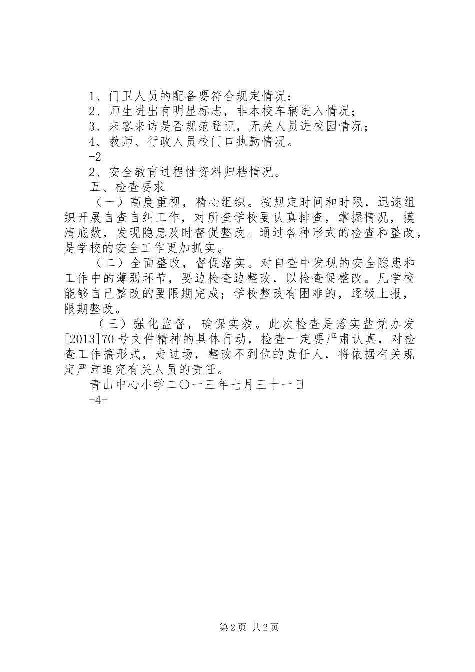 学校安全大检查工作实施方案 _第2页