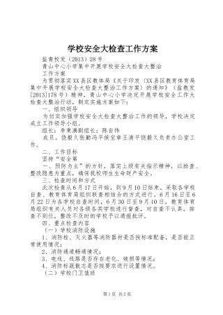 学校安全大检查工作实施方案 