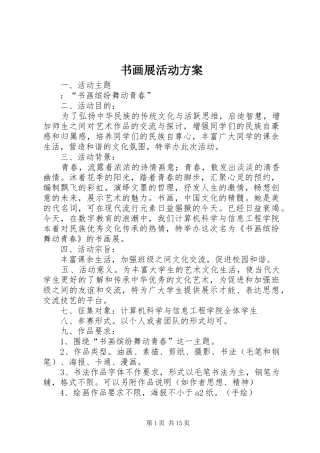 书画展活动实施方案 
