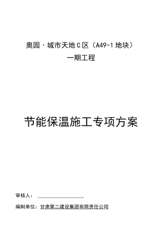 节能保温施工专项方案培训资料