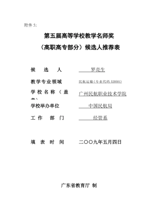 第五届高等学校教学名师奖(高职高专部分)候选人推荐表