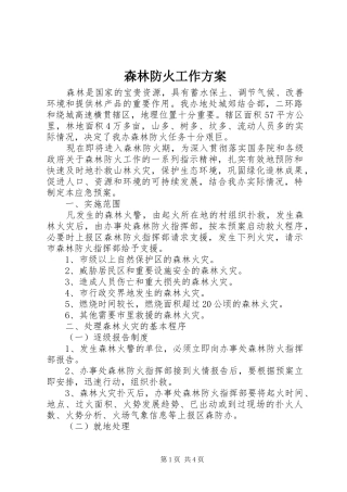 森林防火工作实施方案 