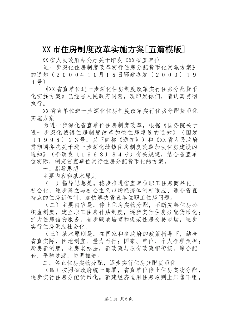 XX市住房制度改革方案[五篇模版] _第1页