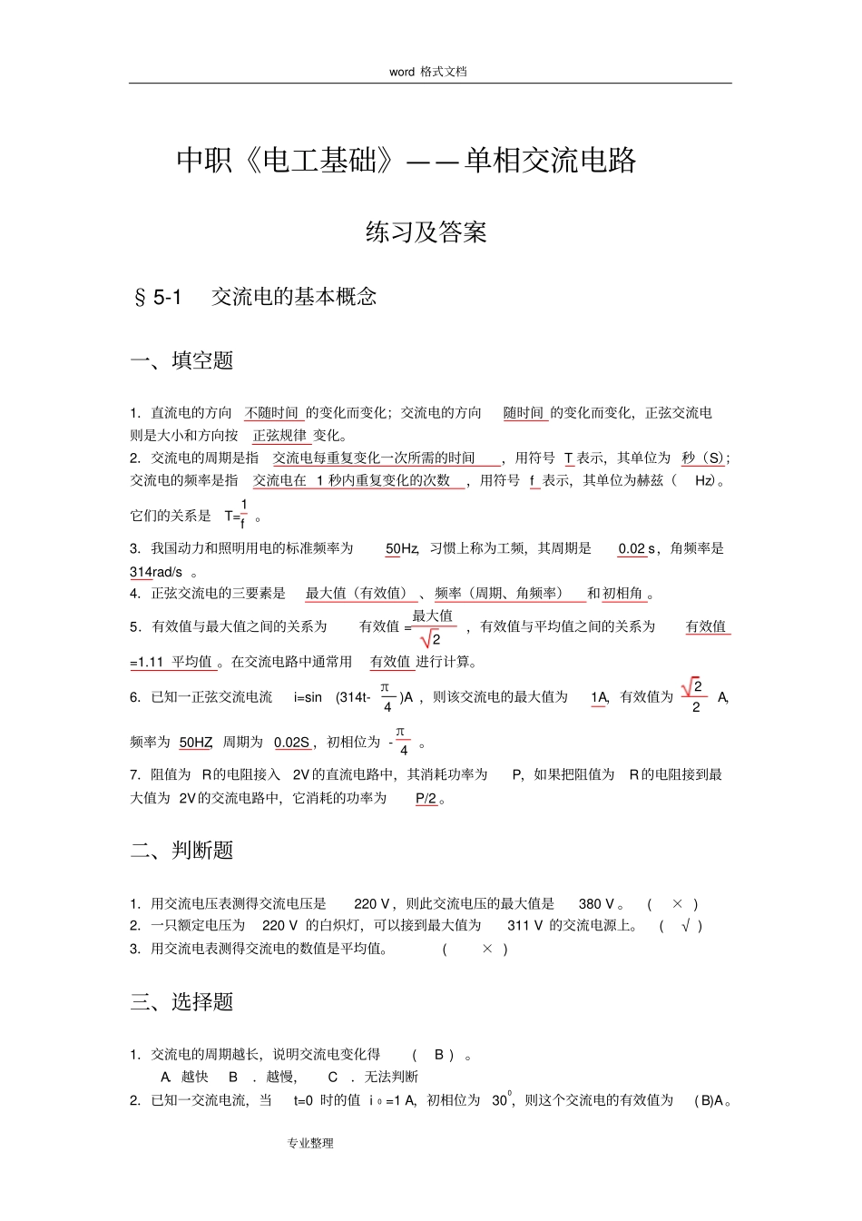 中职《电工基础》单相交流电路练习与答案_第1页
