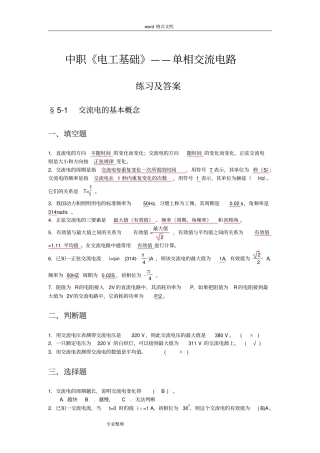 中职《电工基础》单相交流电路练习与答案