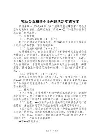 劳动关系和谐企业创建活动方案 