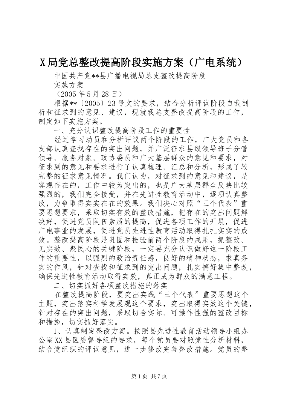 X局党总整改提高阶段方案（广电系统） _第1页