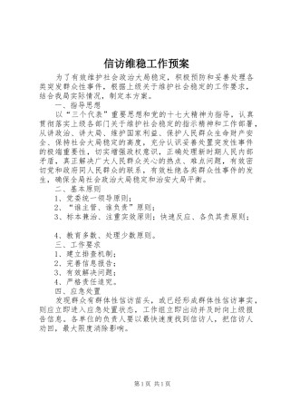 信访维稳工作应急预案 