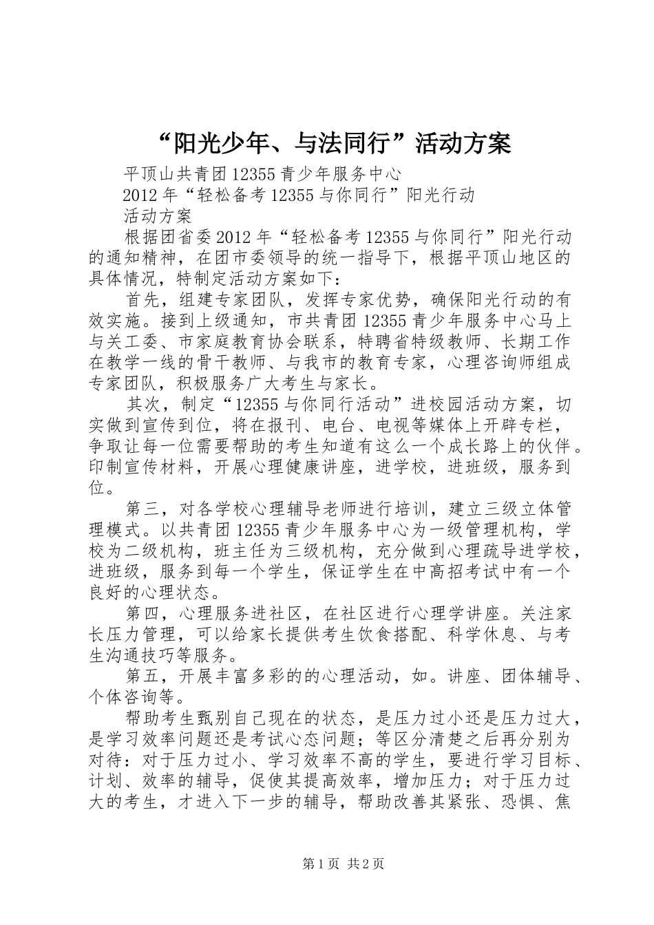 “阳光少年、与法同行”活动实施方案 _第1页