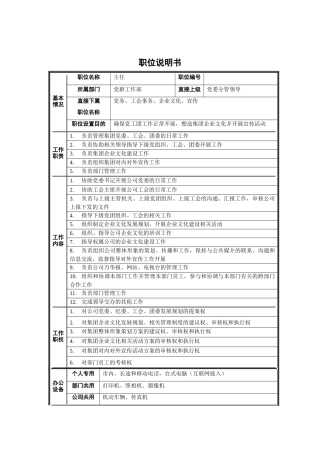 党群工作部主任职位说明书