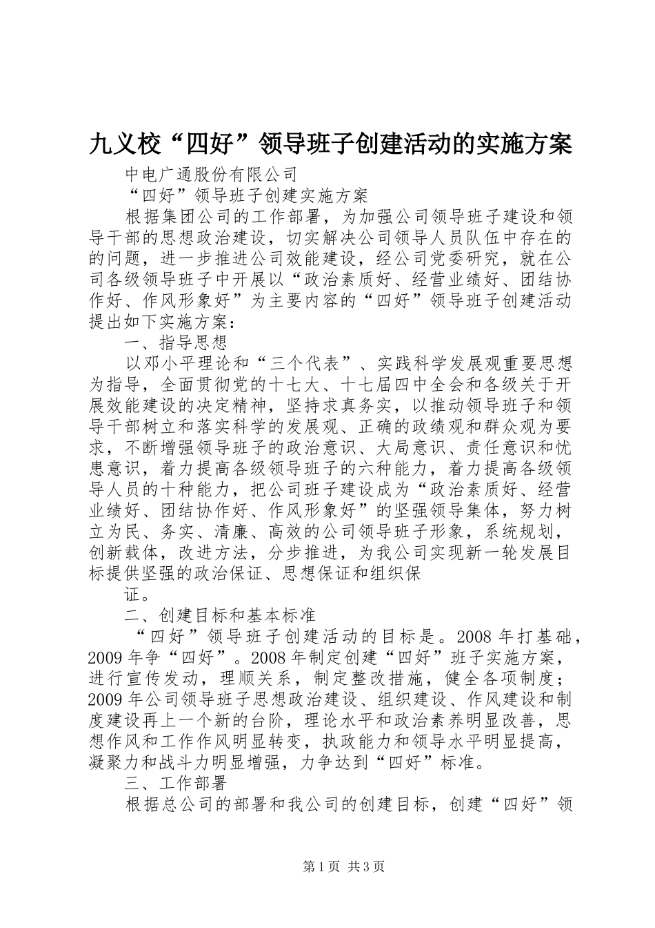 九义校“四好”领导班子创建活动的方案 _第1页