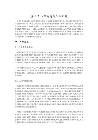 第二节 人际沟通与人际吸引