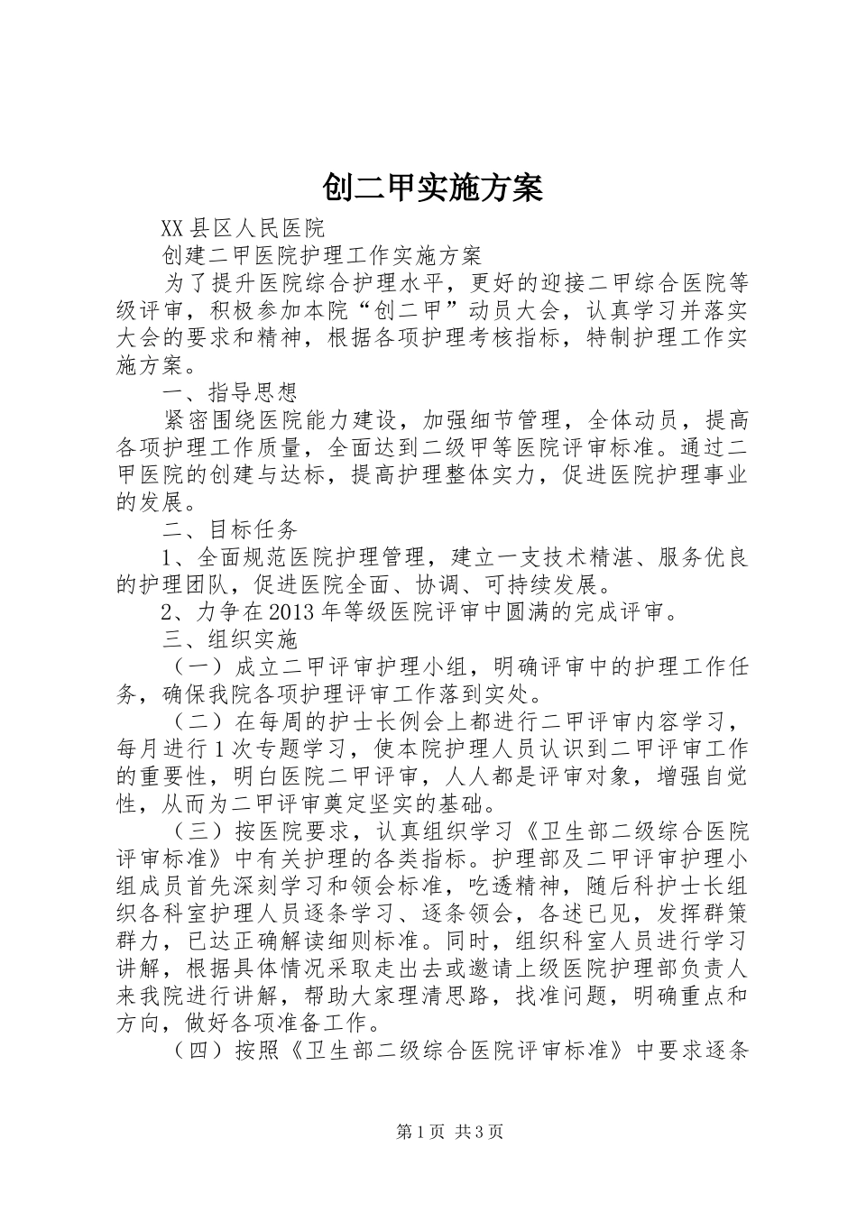 创二甲方案 _第1页