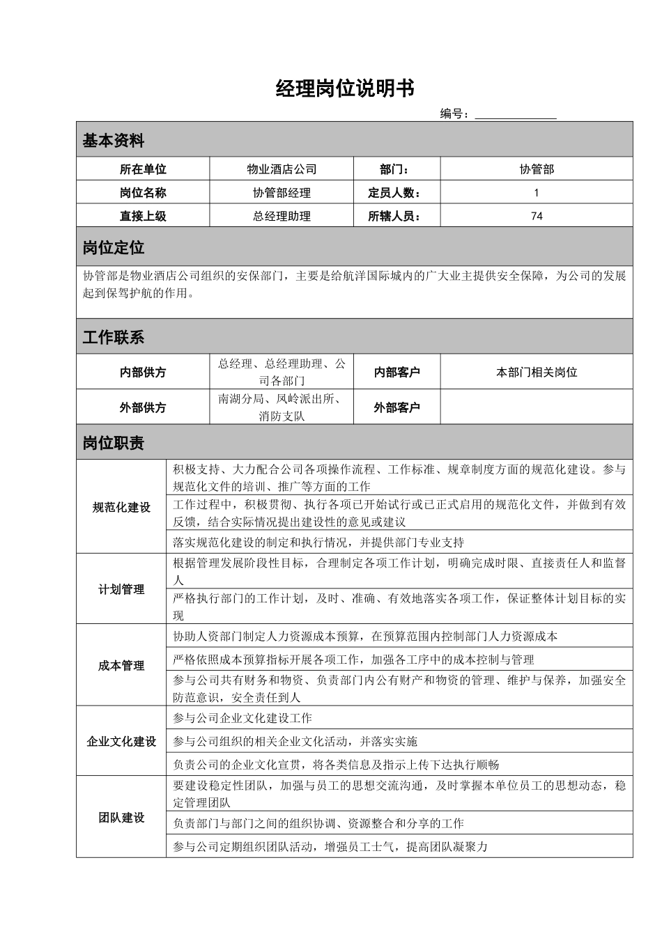 岗位说明书(协管部)_第1页