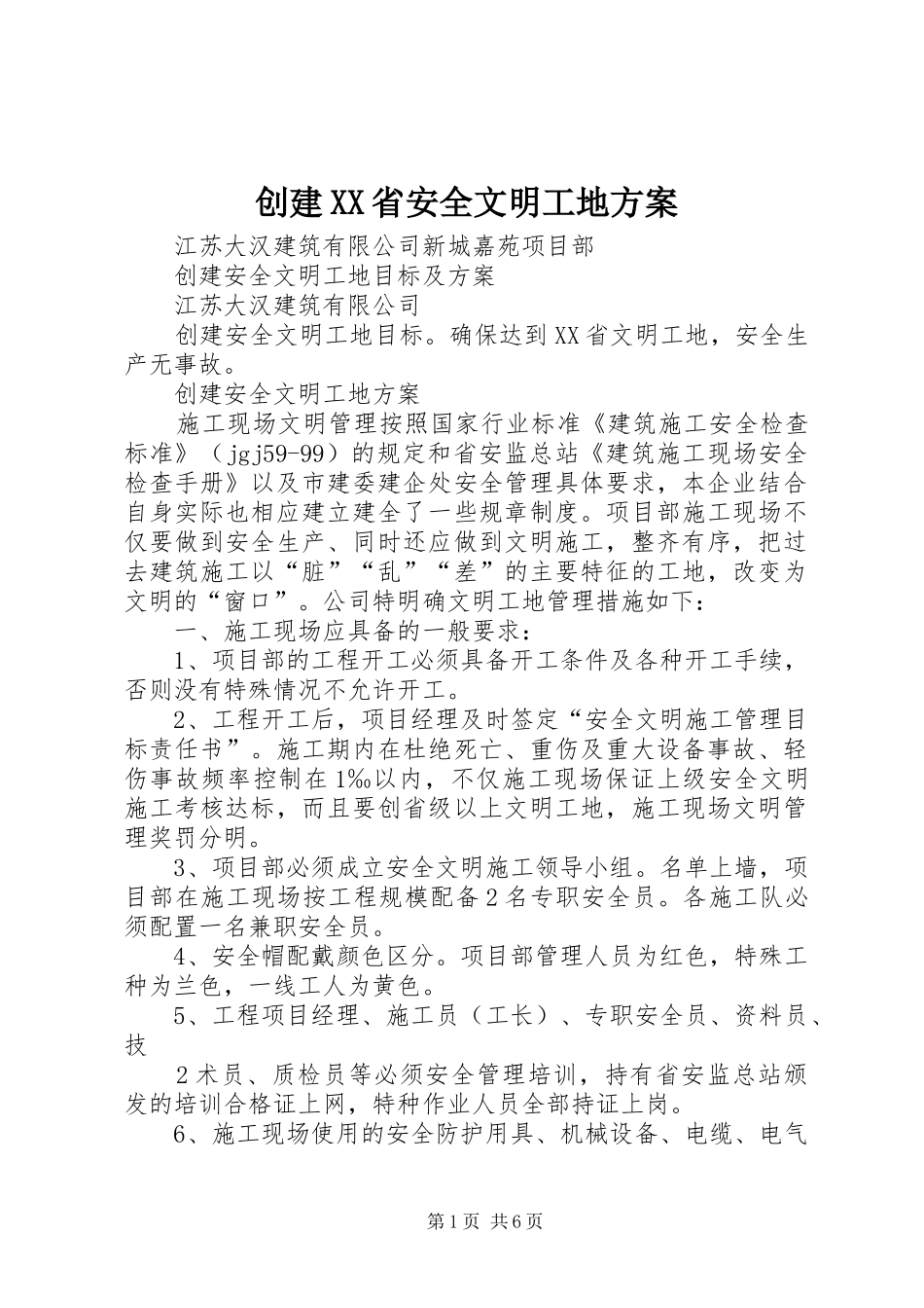创建XX省安全文明工地实施方案 _第1页