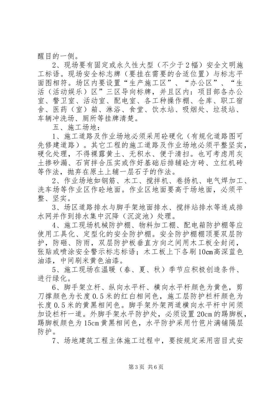 创建XX省安全文明工地实施方案 _第3页