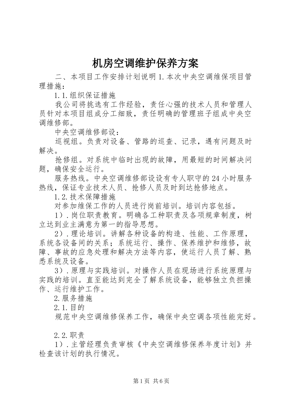 机房空调维护保养实施方案 _第1页