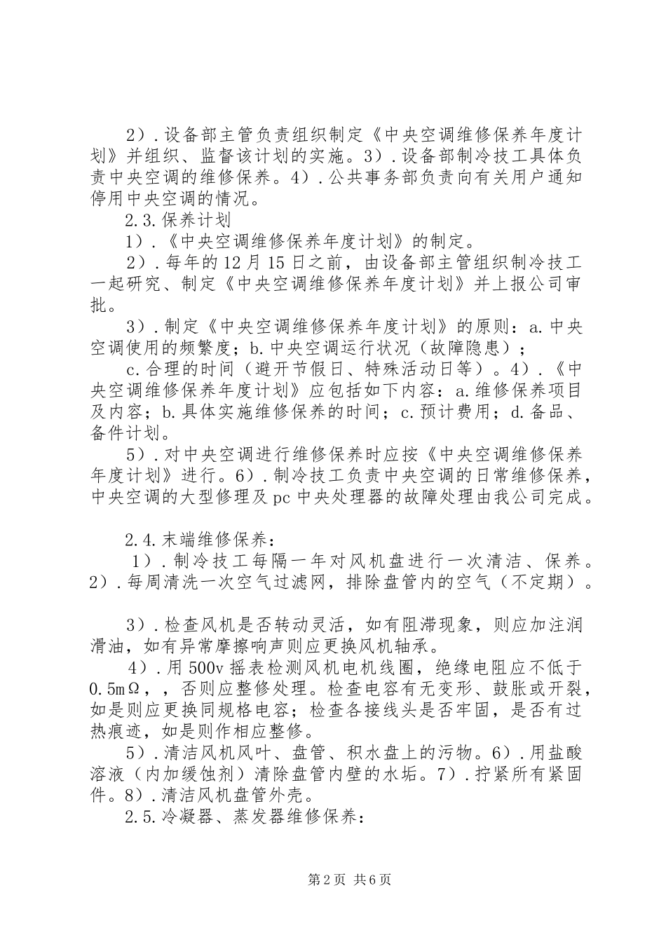机房空调维护保养实施方案 _第2页
