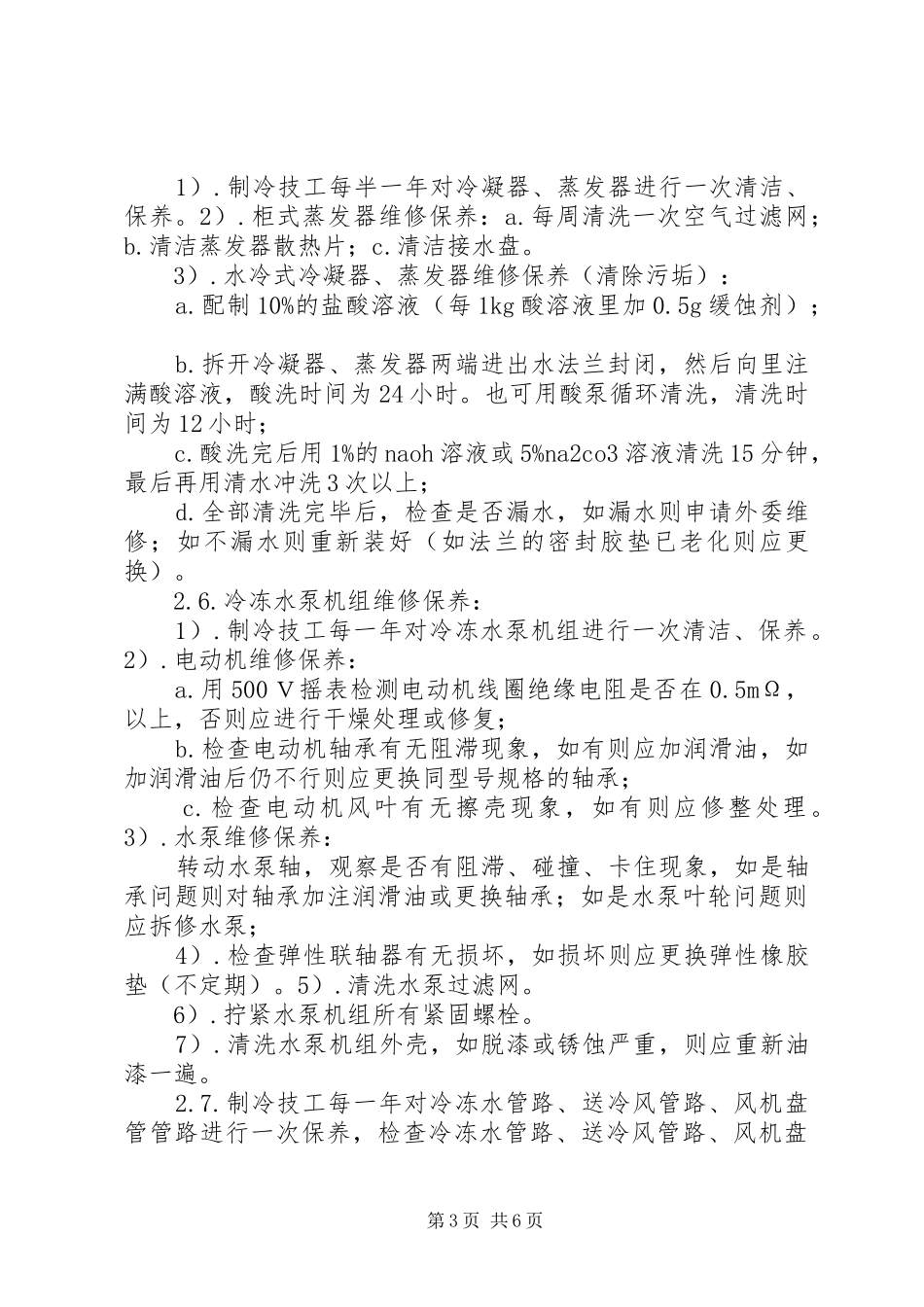 机房空调维护保养实施方案 _第3页