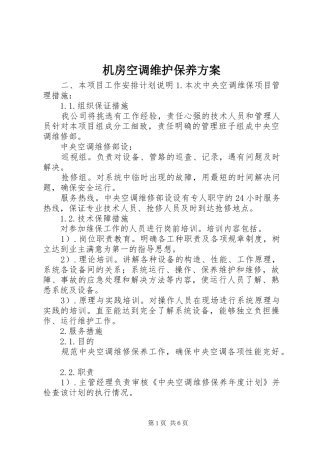 机房空调维护保养实施方案 