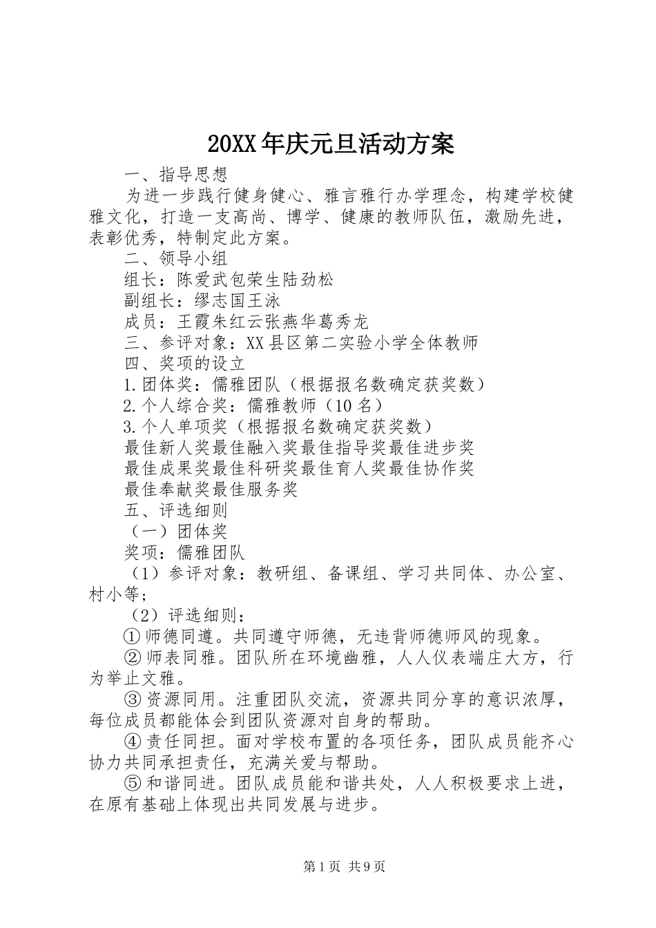 XX年庆元旦活动实施方案 _第1页