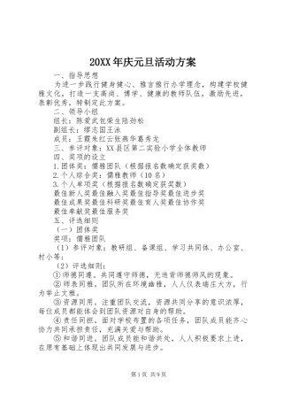 XX年庆元旦活动实施方案 