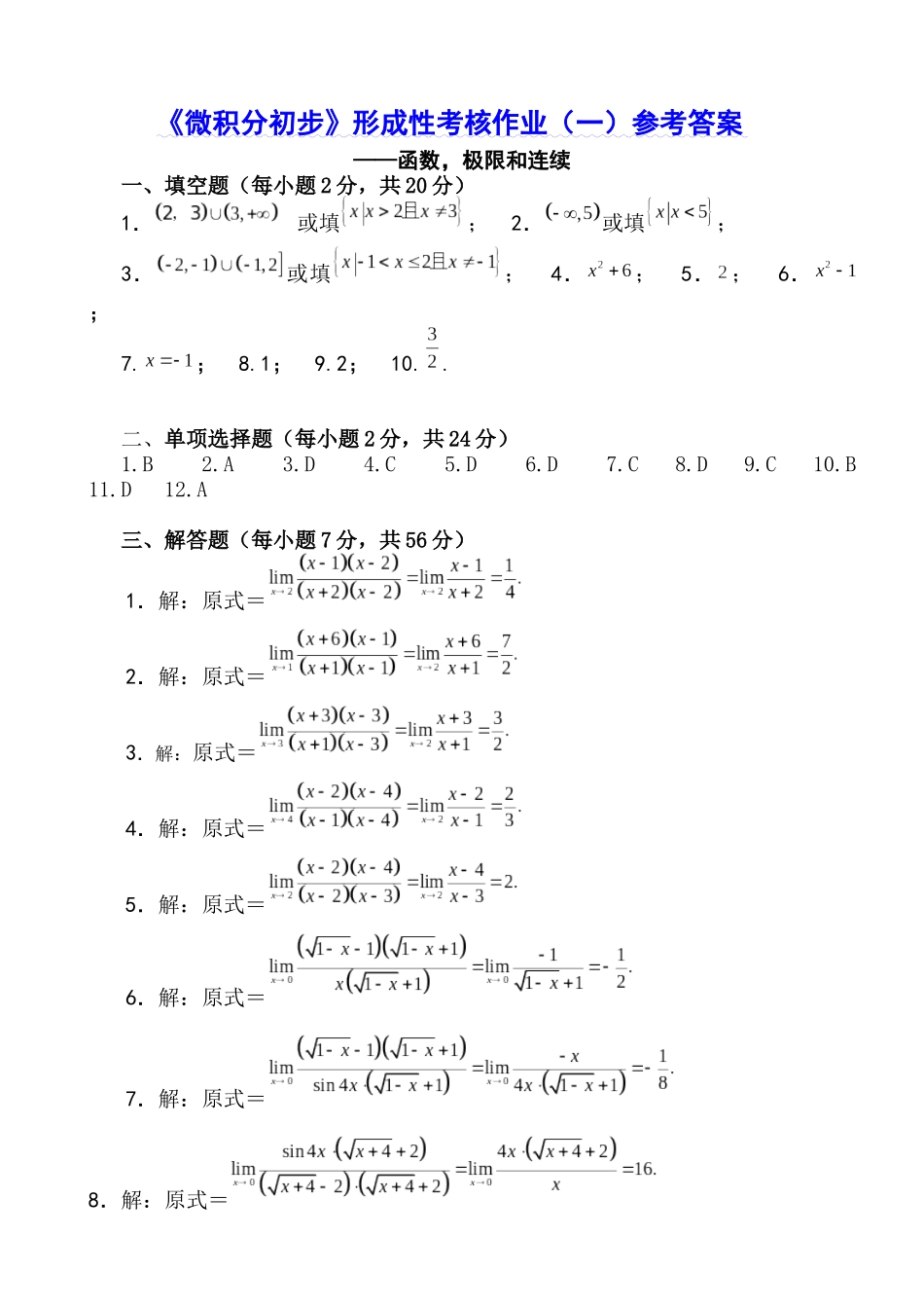 《微积分初步》形成性考核作业（一）参考答案_第1页